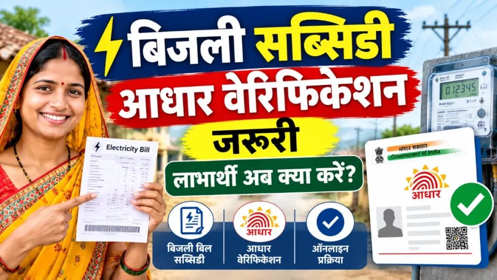 Electricity Subsidy Aadhaar Verification 2026