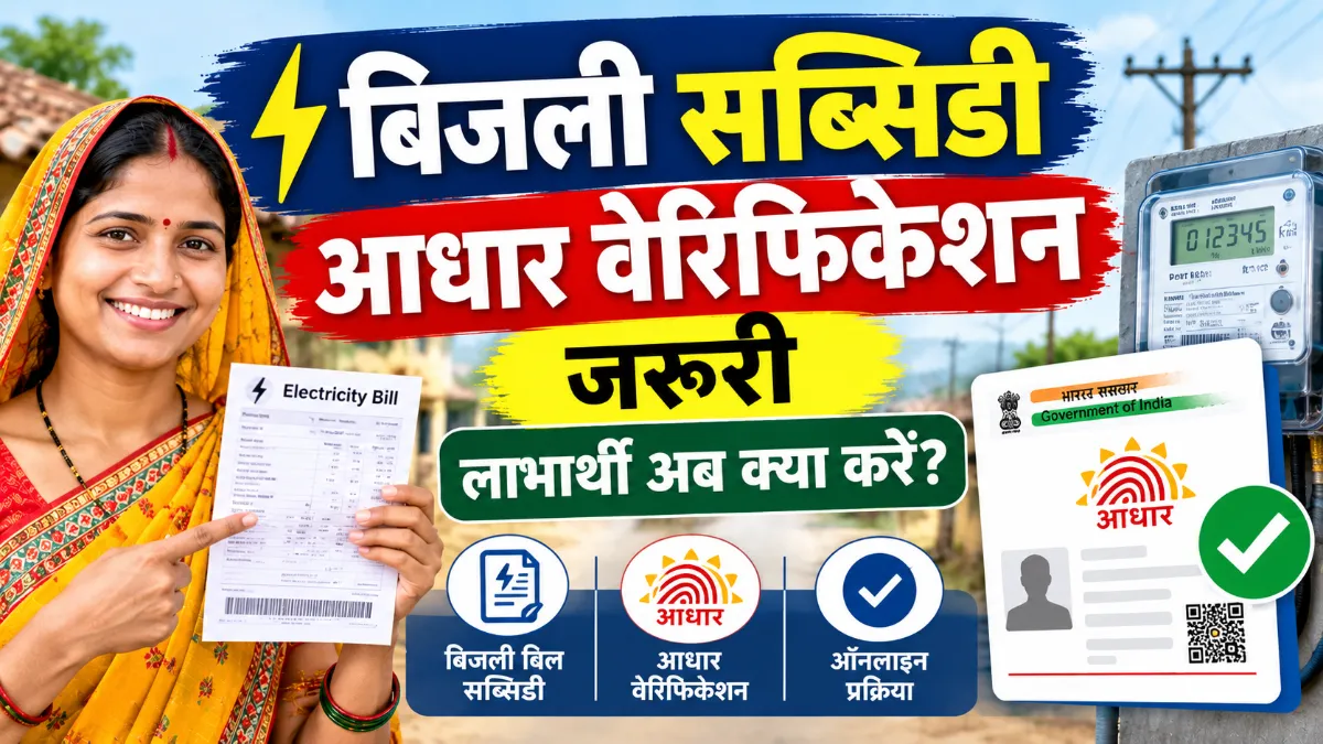 Electricity Subsidy Aadhaar Verification 2026
