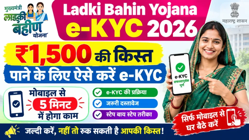 Ladki Bahin Yojana e-KYC