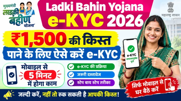 Ladki Bahin Yojana e-KYC