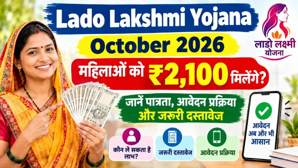 Lado Lakshmi Yojana October 2026