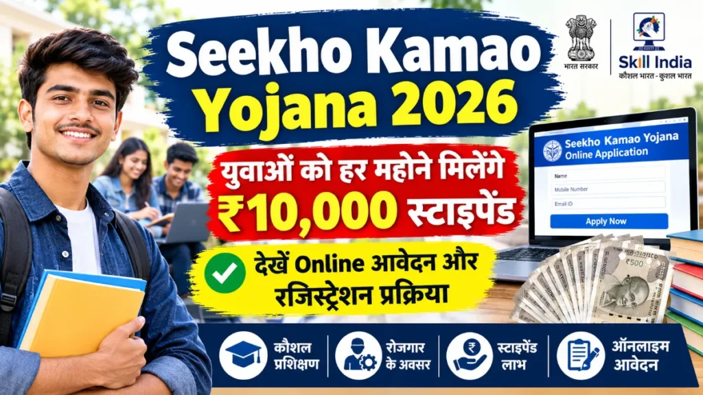 Seekho Kamao Yojana 2026