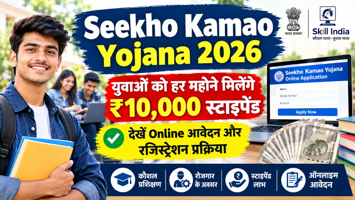 Seekho Kamao Yojana 2026